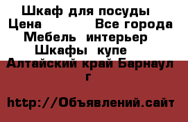 Шкаф для посуды › Цена ­ 1 500 - Все города Мебель, интерьер » Шкафы, купе   . Алтайский край,Барнаул г.